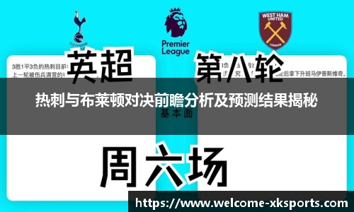 热刺与布莱顿对决前瞻分析及预测结果揭秘