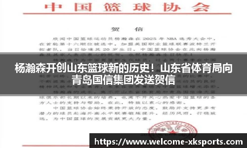 杨瀚森开创山东篮球新的历史！山东省体育局向青岛国信集团发送贺信